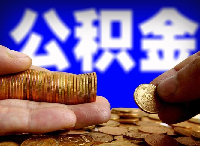 金湖当天离职可以取公积金吗（辞职当天可以提取住房公积金吗）